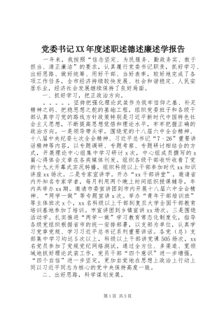 党委书记XX年度述职述德述廉述学报告