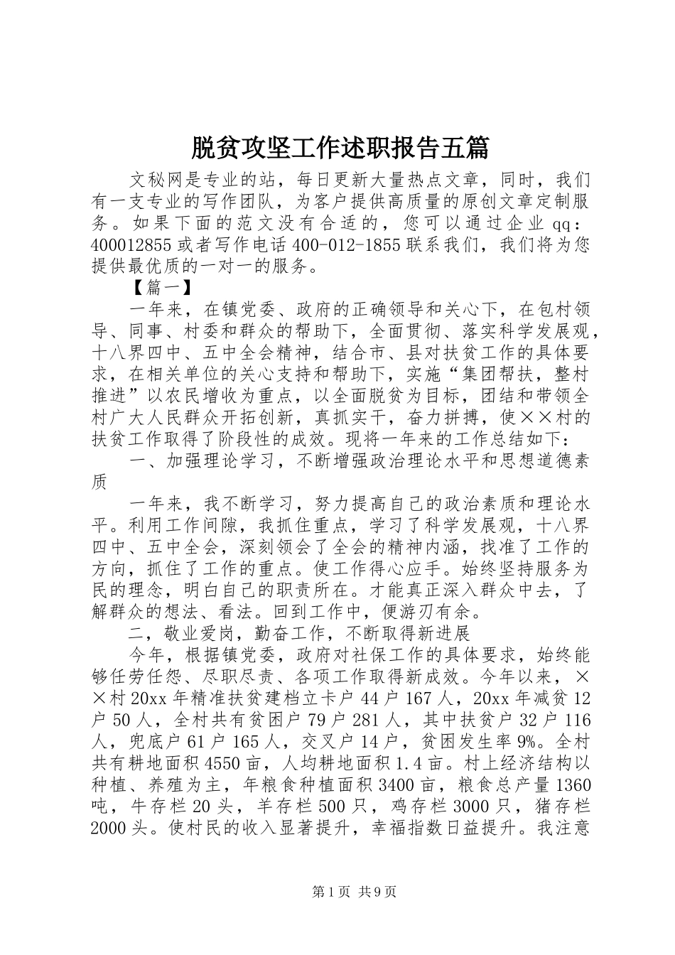 脱贫攻坚工作述职报告五篇_第1页