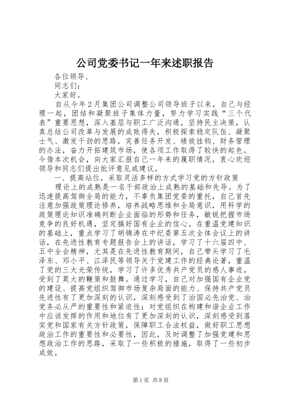 公司党委书记一年来述职报告_第1页