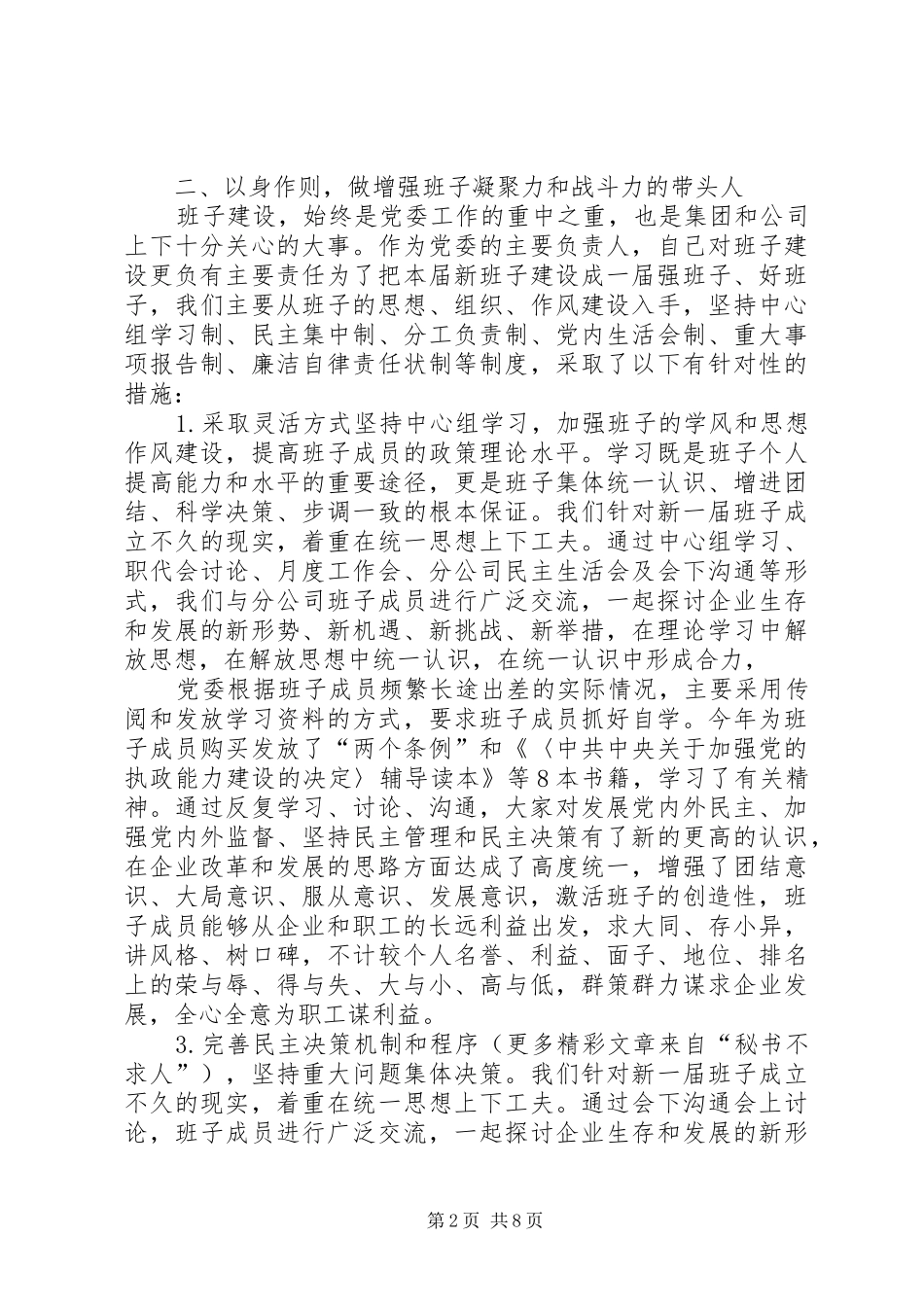 公司党委书记一年来述职报告_第2页
