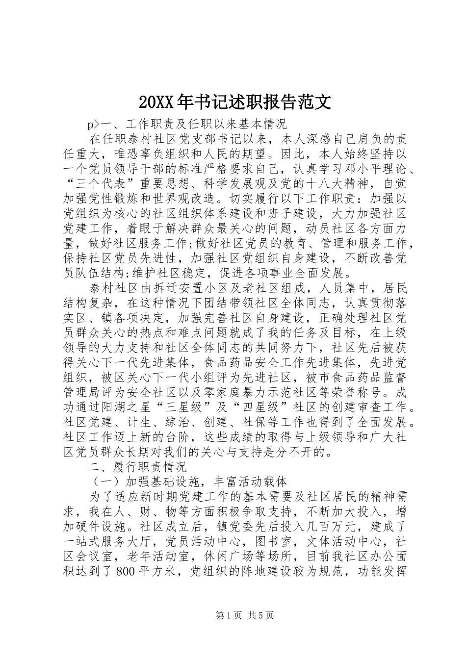 20XX年书记述职报告范文_第1页