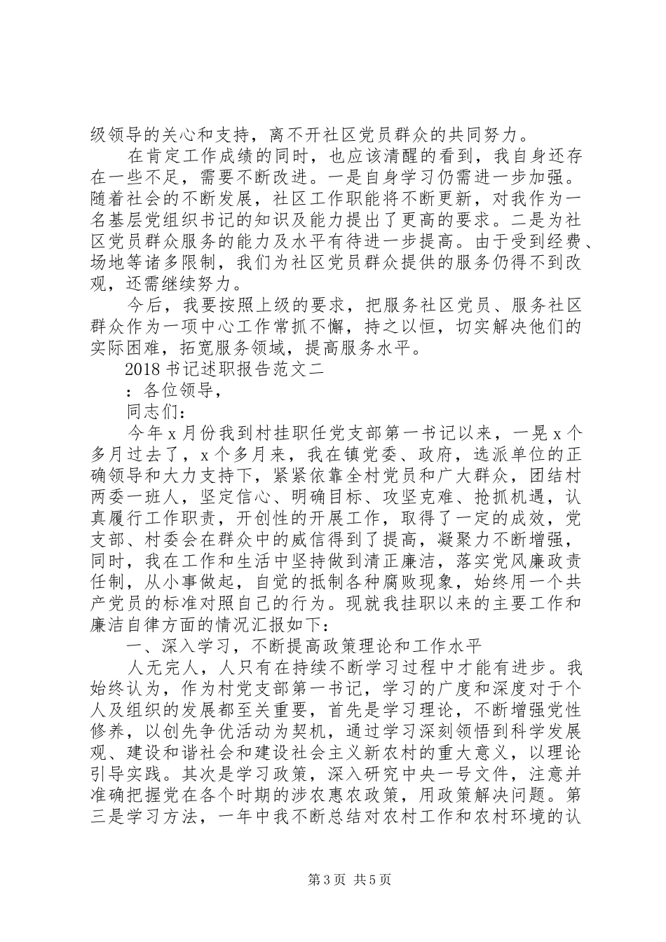 20XX年书记述职报告范文_第3页