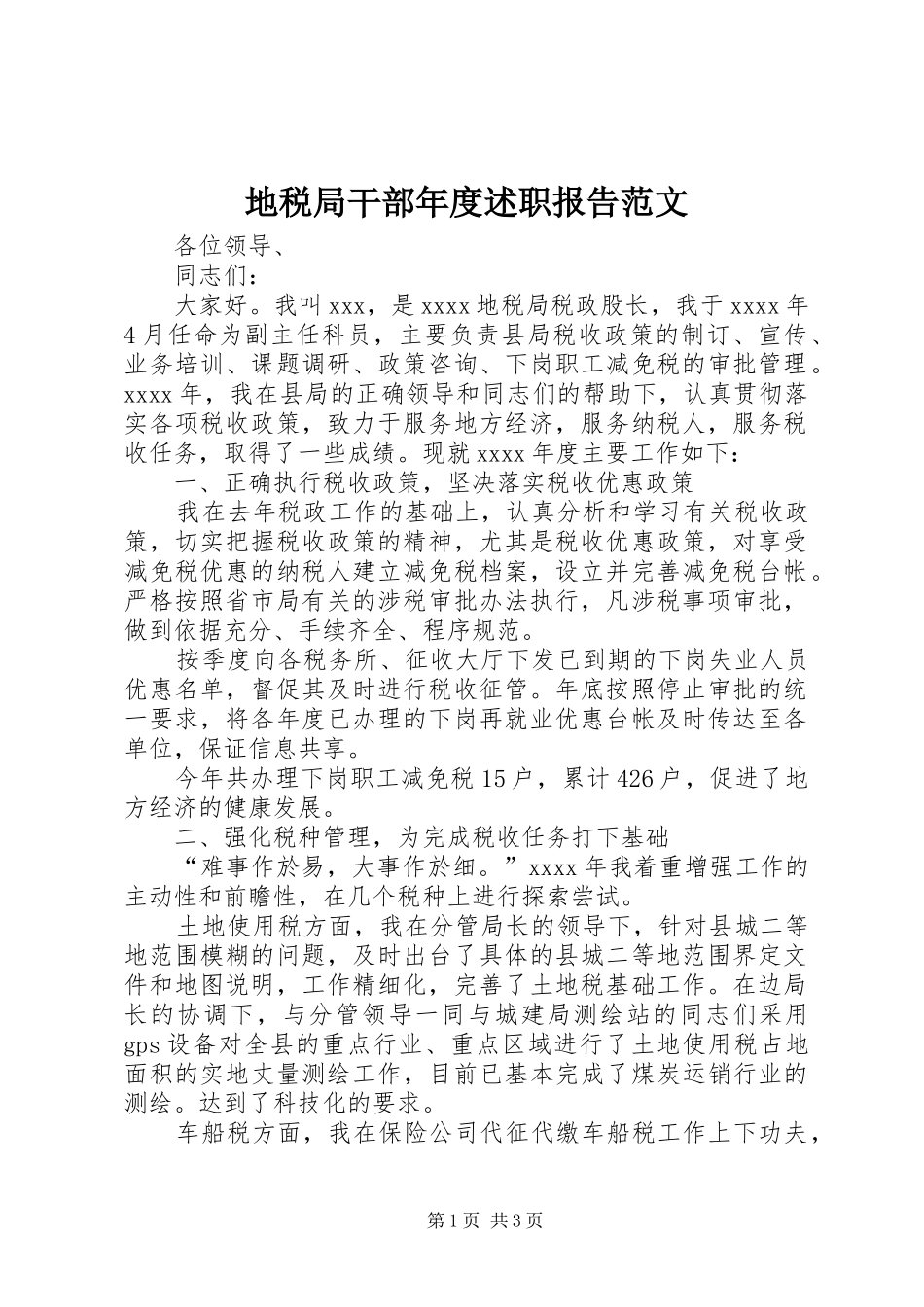 地税局干部年度述职报告范文_第1页