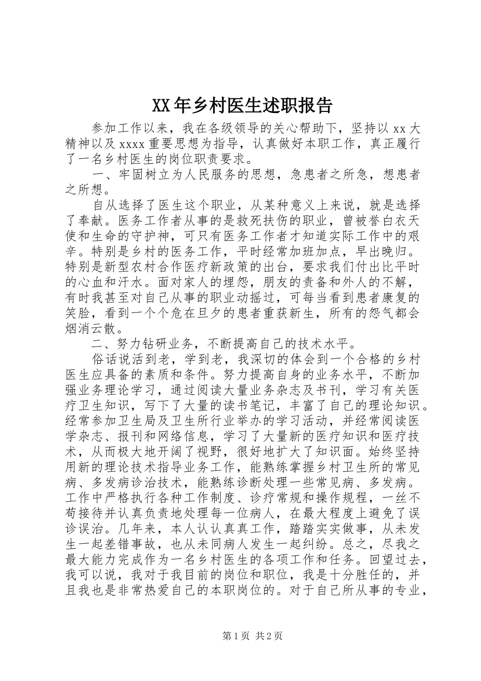 XX年乡村医生述职报告_第1页