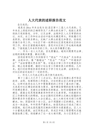 人大代表的述职报告范文