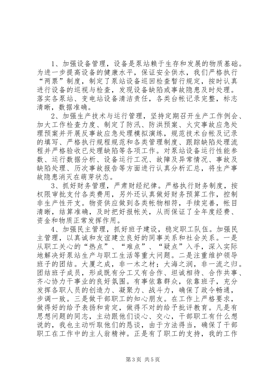 水利部干部述职报告_第3页