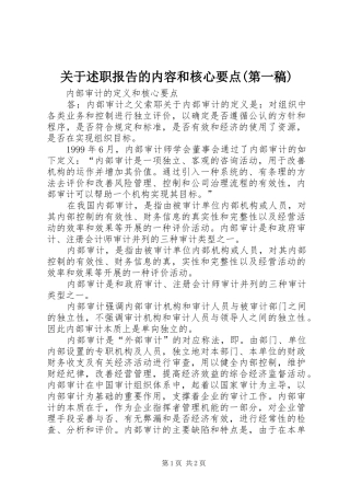 关于述职报告的内容和核心要点(第一稿)