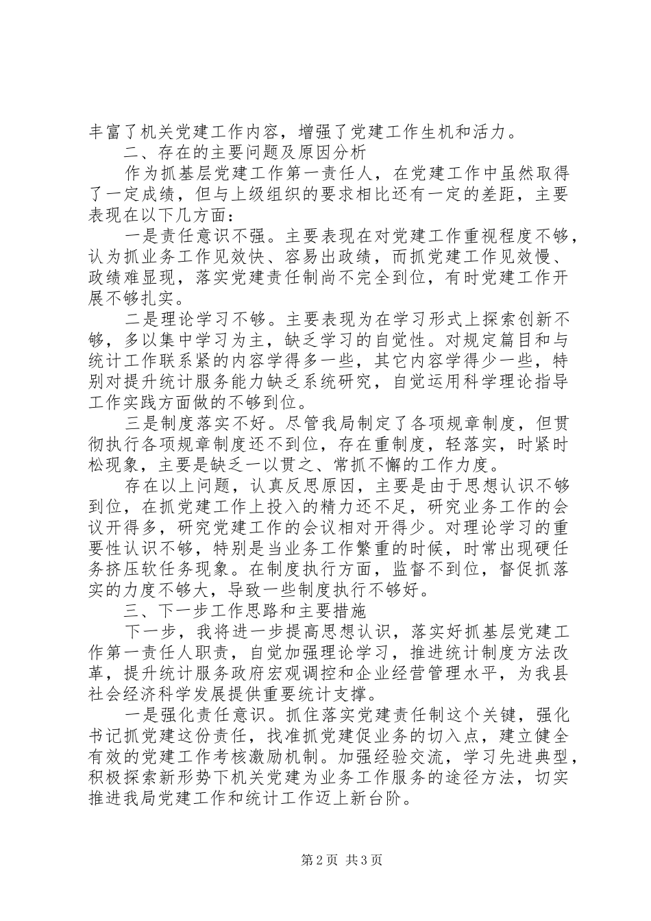 统计局党组书记述职报告_第2页