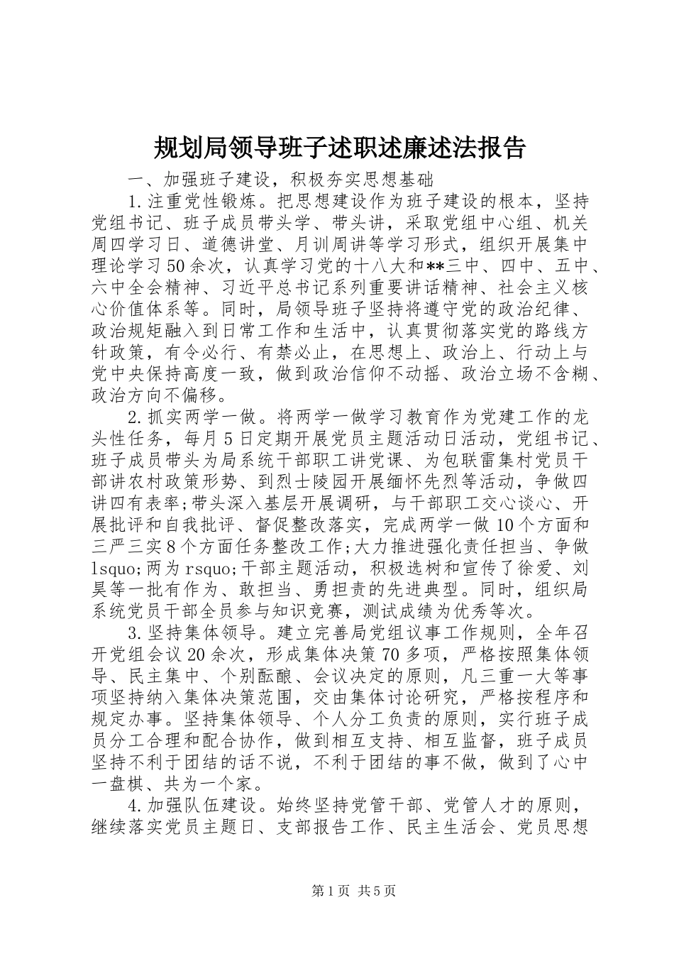 规划局领导班子述职述廉述法报告_第1页