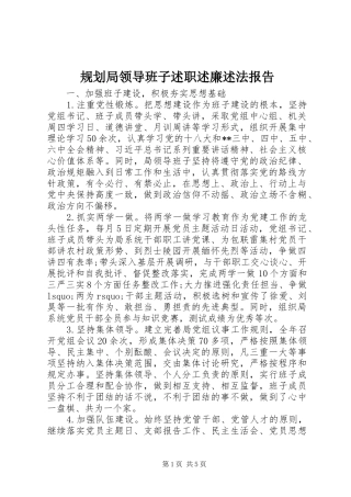 规划局领导班子述职述廉述法报告