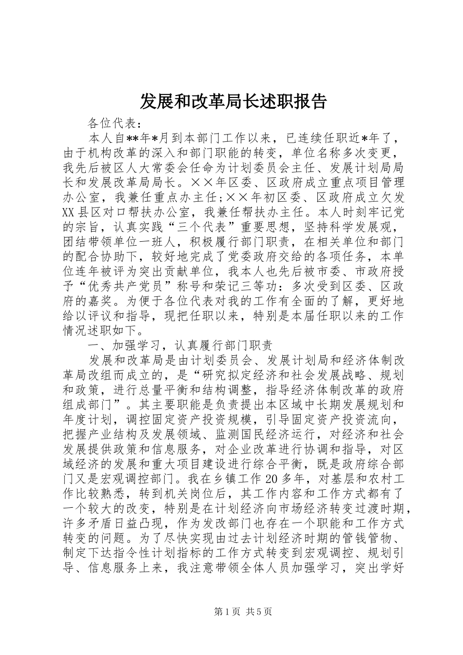 发展和改革局长述职报告_第1页