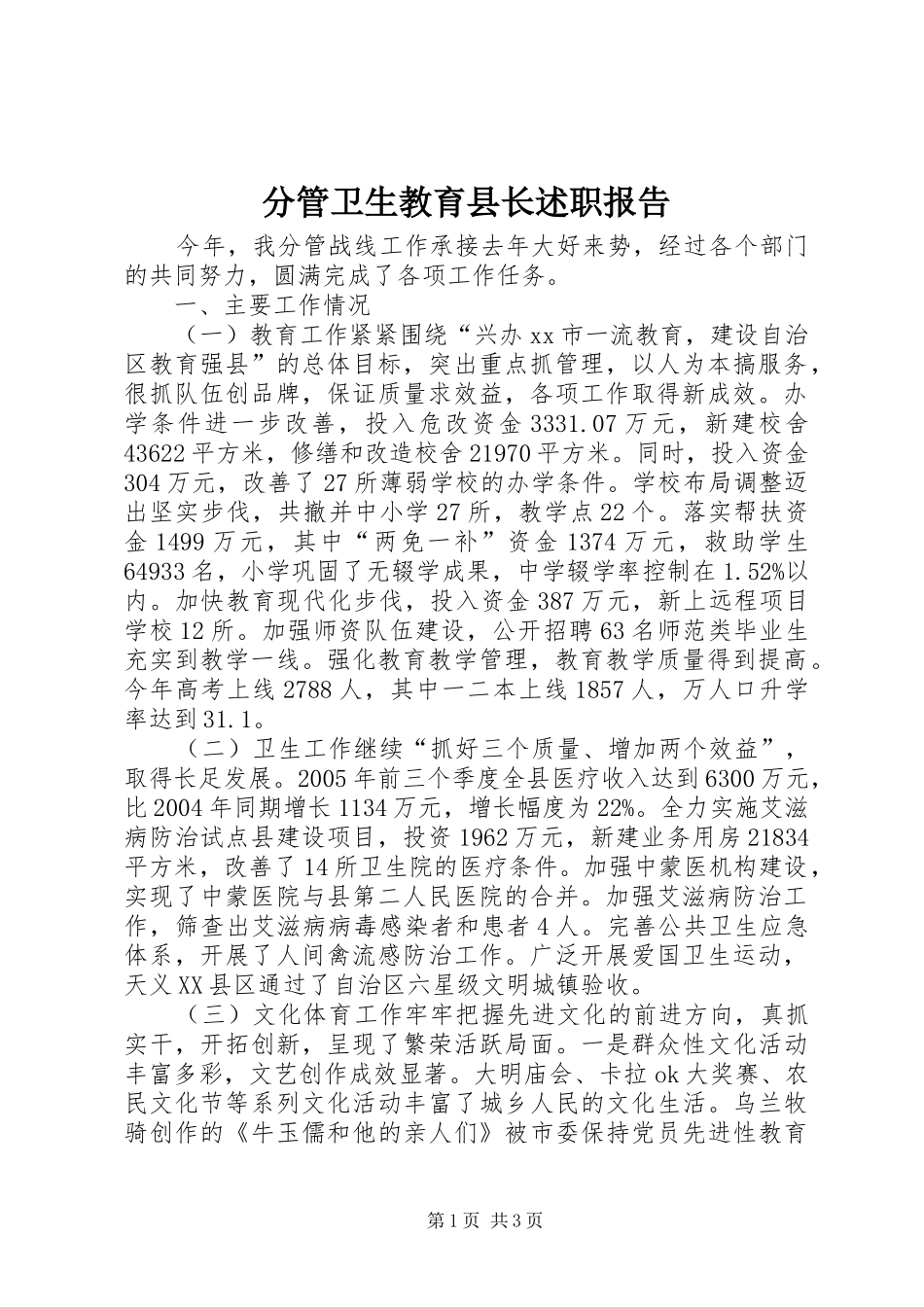 分管卫生教育县长述职报告_第1页