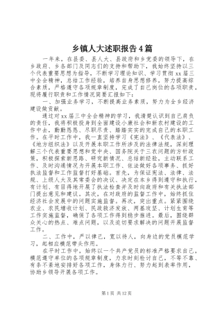 乡镇人大述职报告4篇