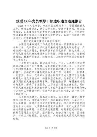 残联XX年党员领导干部述职述责述廉报告