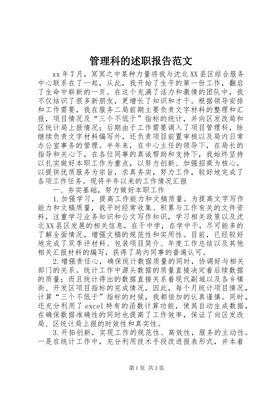 管理科的述职报告范文_第1页