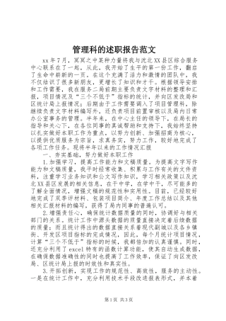 管理科的述职报告范文