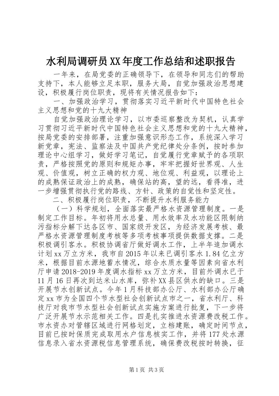 水利局调研员XX年度工作总结和述职报告_第1页