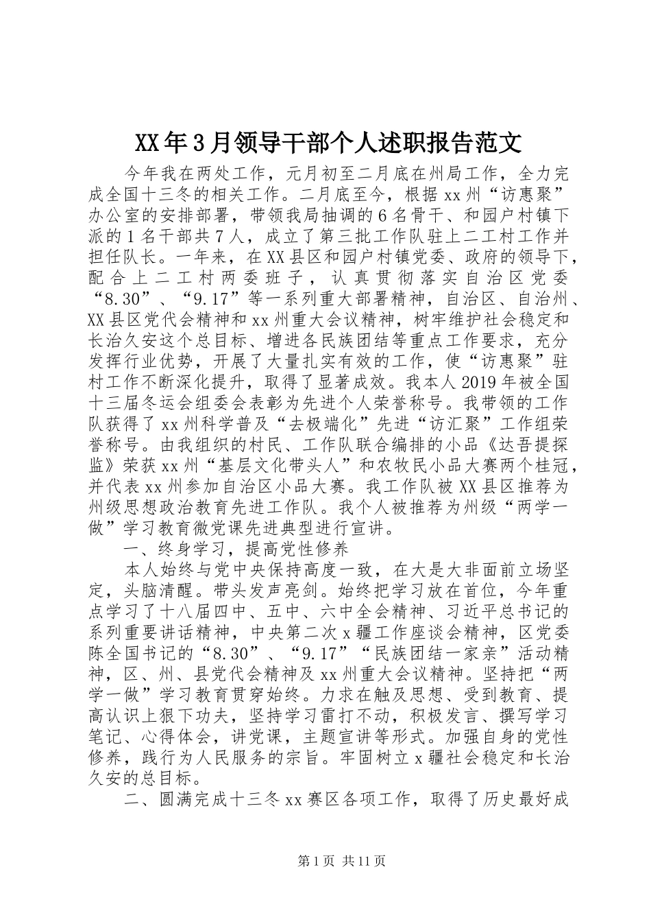 XX年3月领导干部个人述职报告范文_第1页