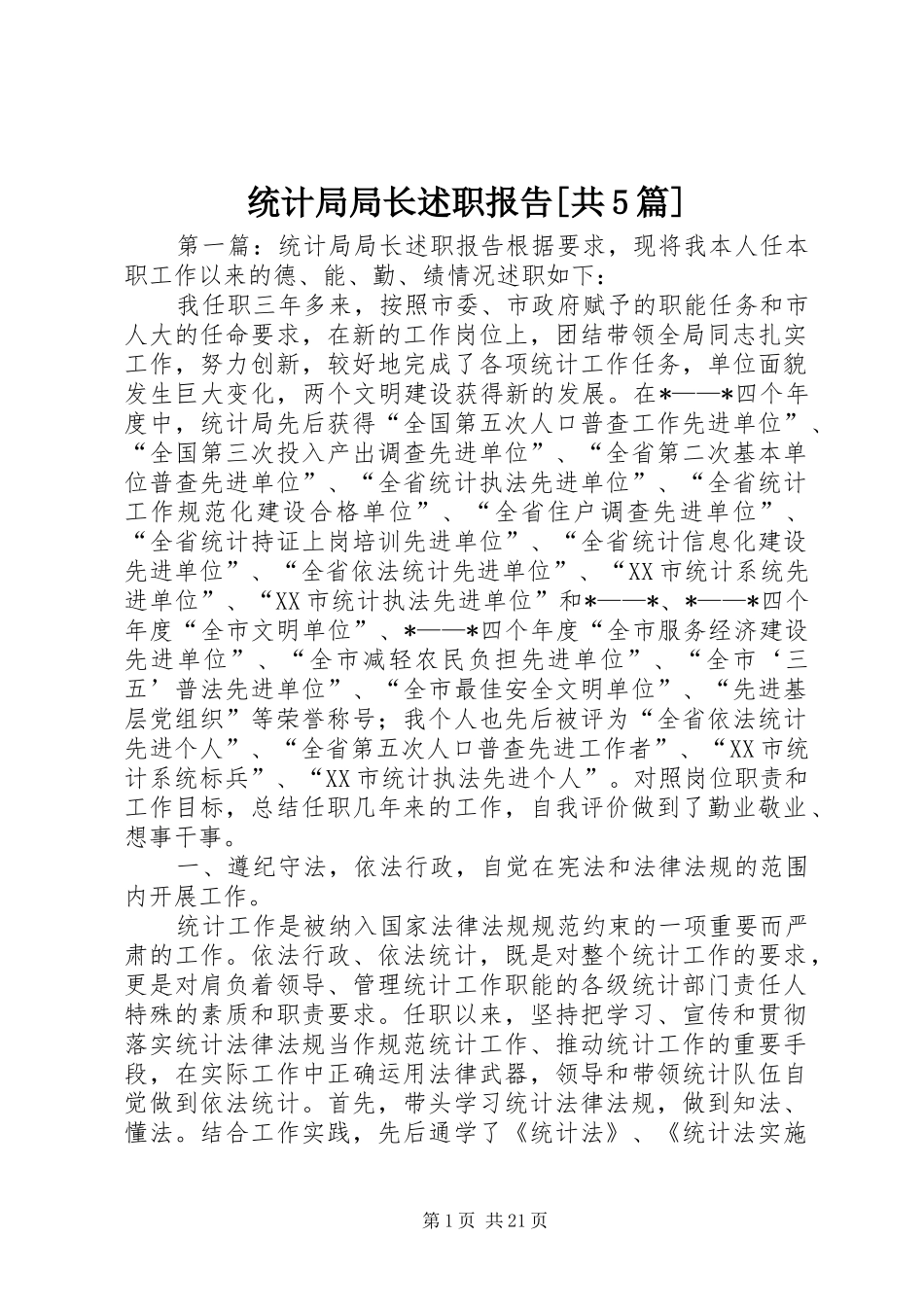 统计局局长述职报告[共5篇]_第1页