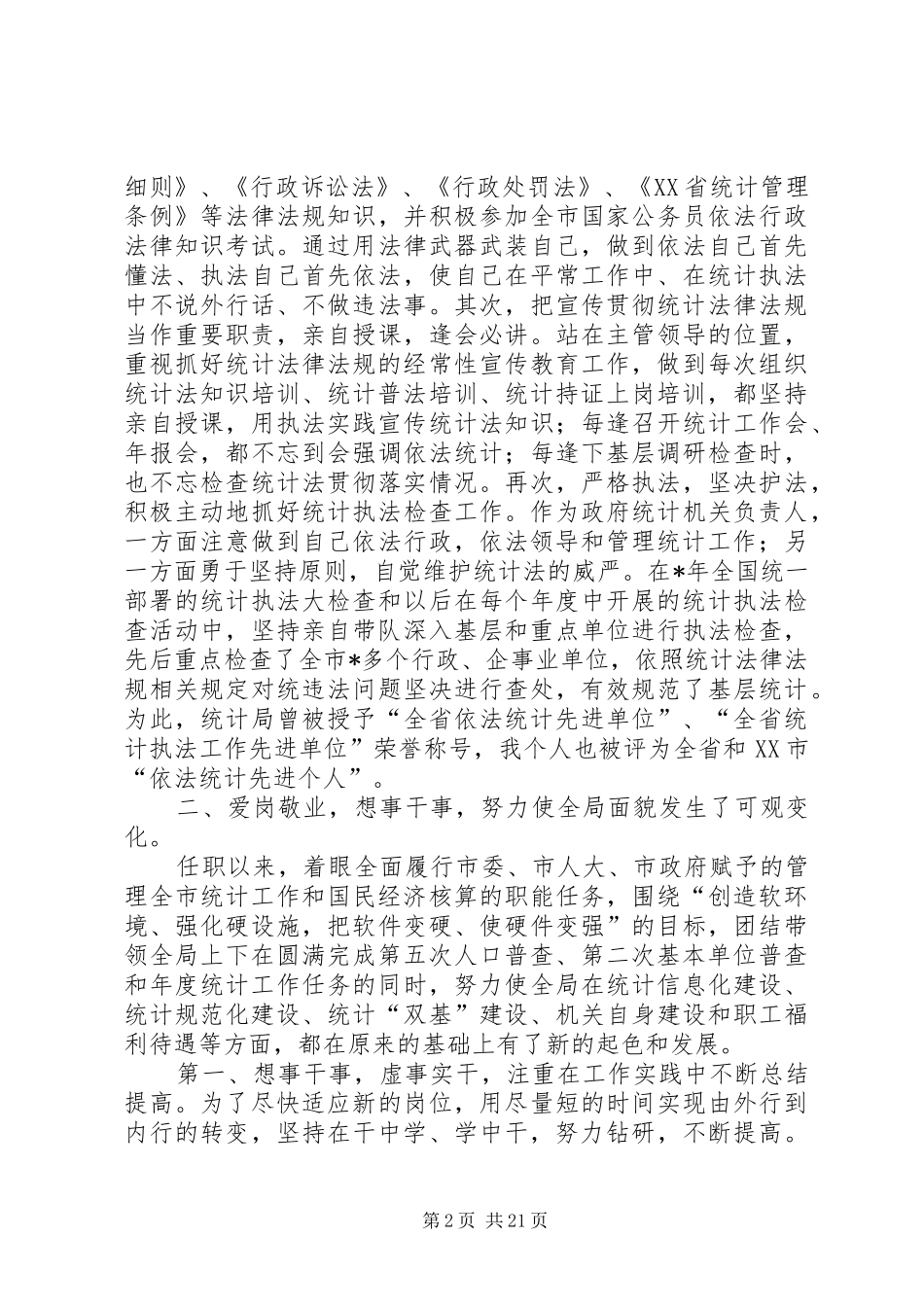 统计局局长述职报告[共5篇]_第2页