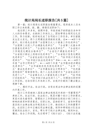 统计局局长述职报告[共5篇]