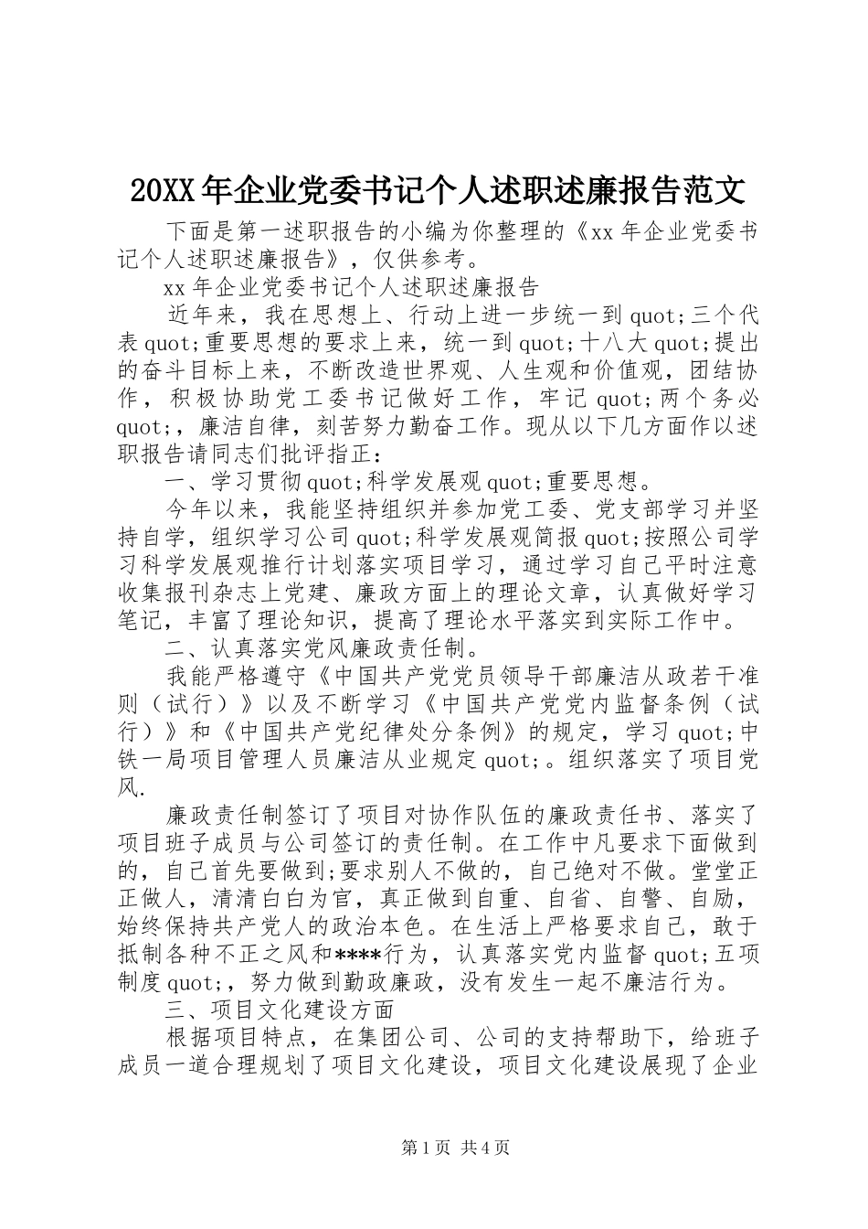 20XX年企业党委书记个人述职述廉报告范文_第1页