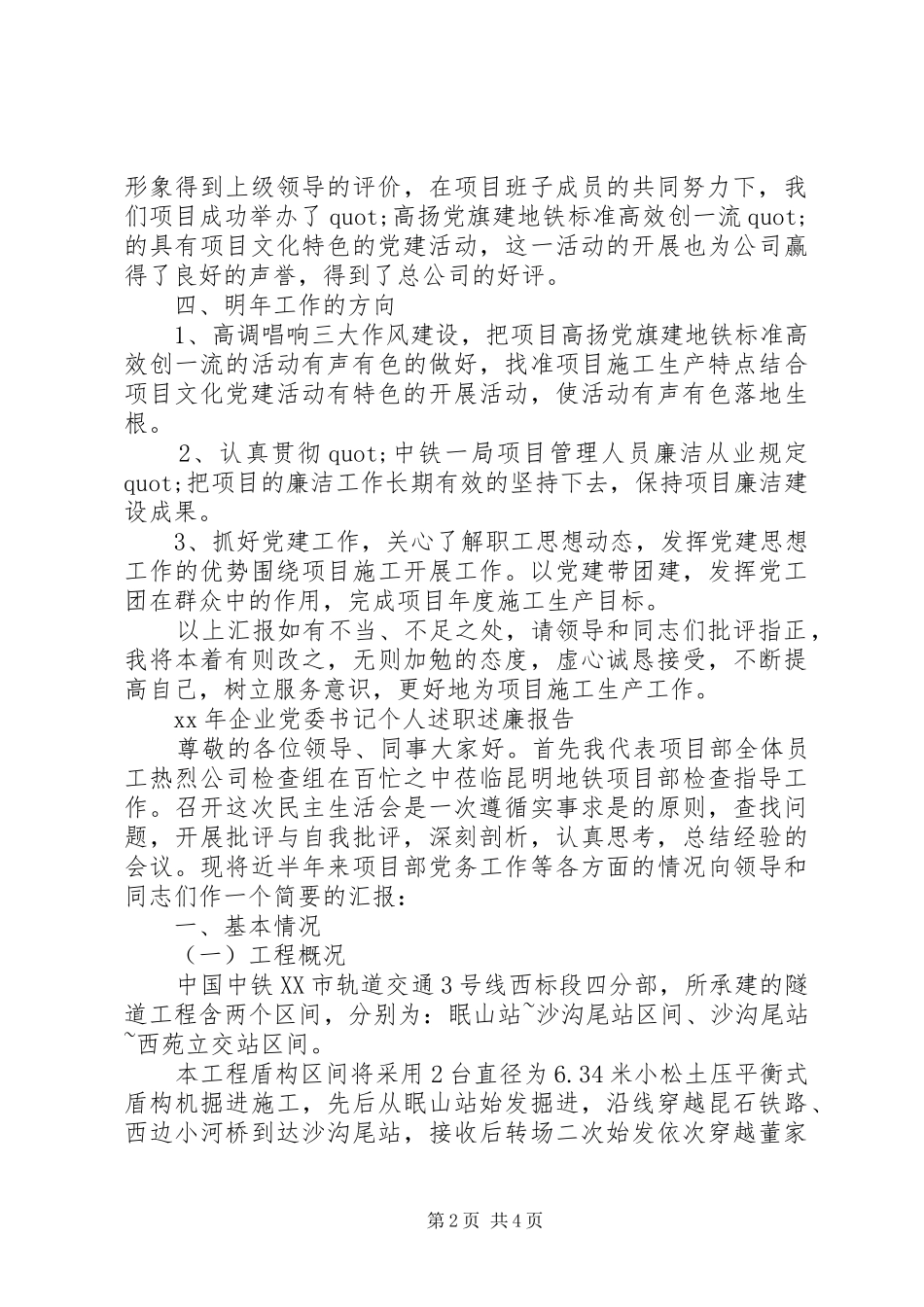 20XX年企业党委书记个人述职述廉报告范文_第2页