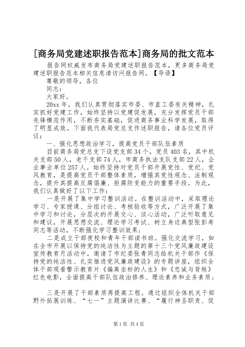 [商务局党建述职报告范本]商务局的批文范本_第1页