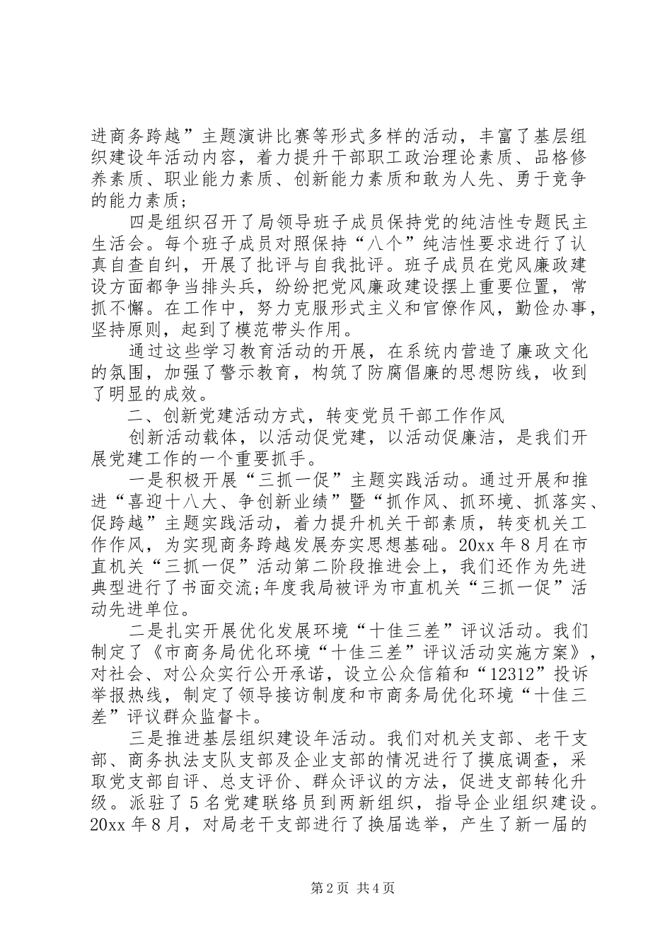 [商务局党建述职报告范本]商务局的批文范本_第2页