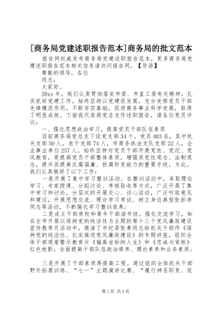 [商务局党建述职报告范本]商务局的批文范本