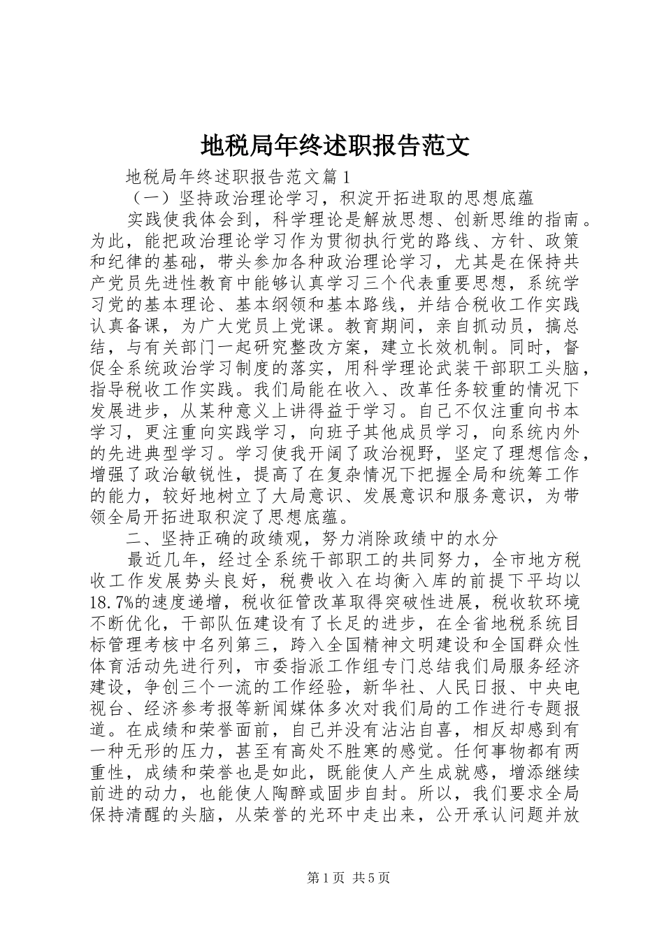 地税局年终述职报告范文_第1页