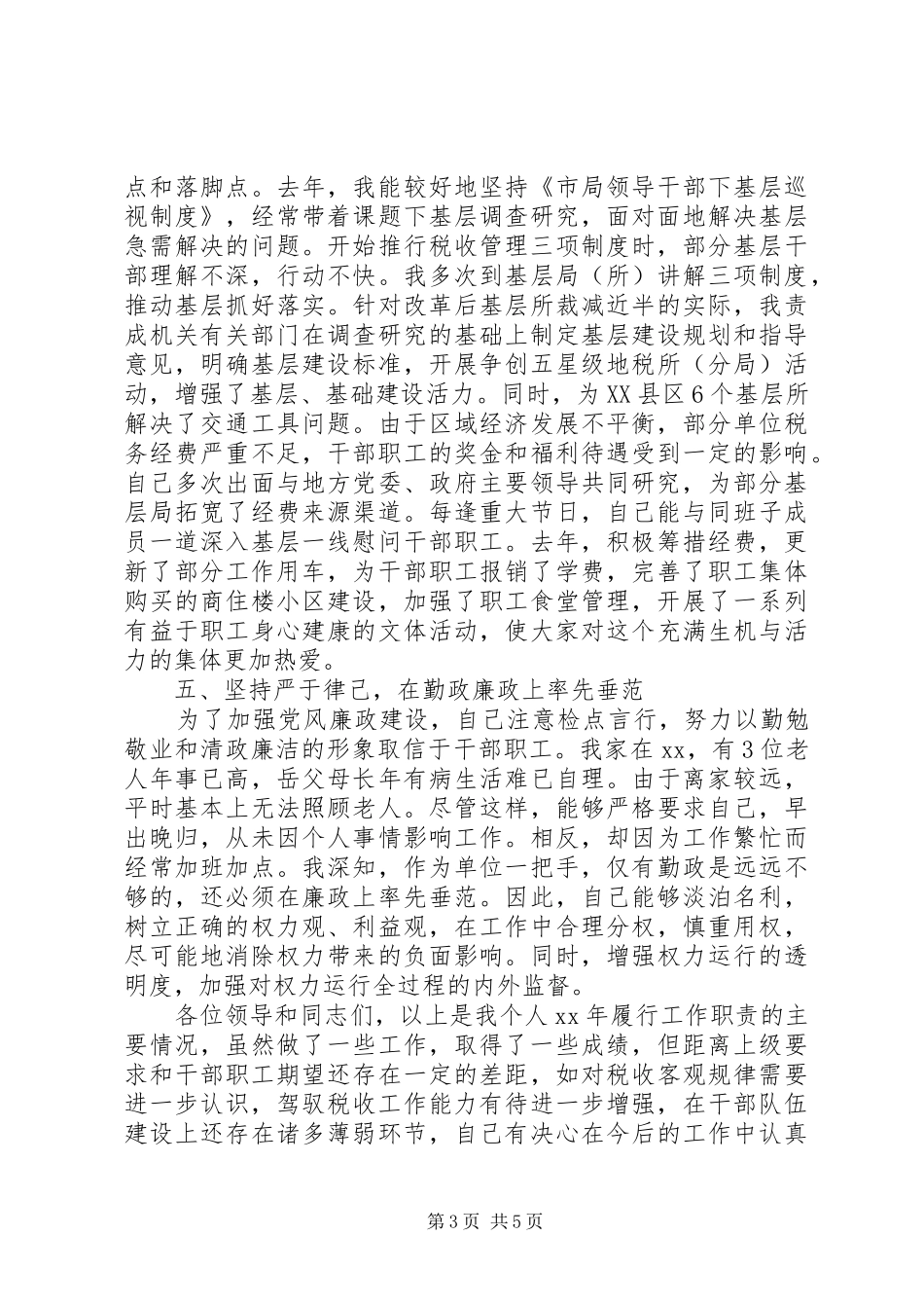 地税局年终述职报告范文_第3页