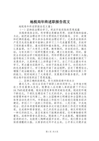 地税局年终述职报告范文