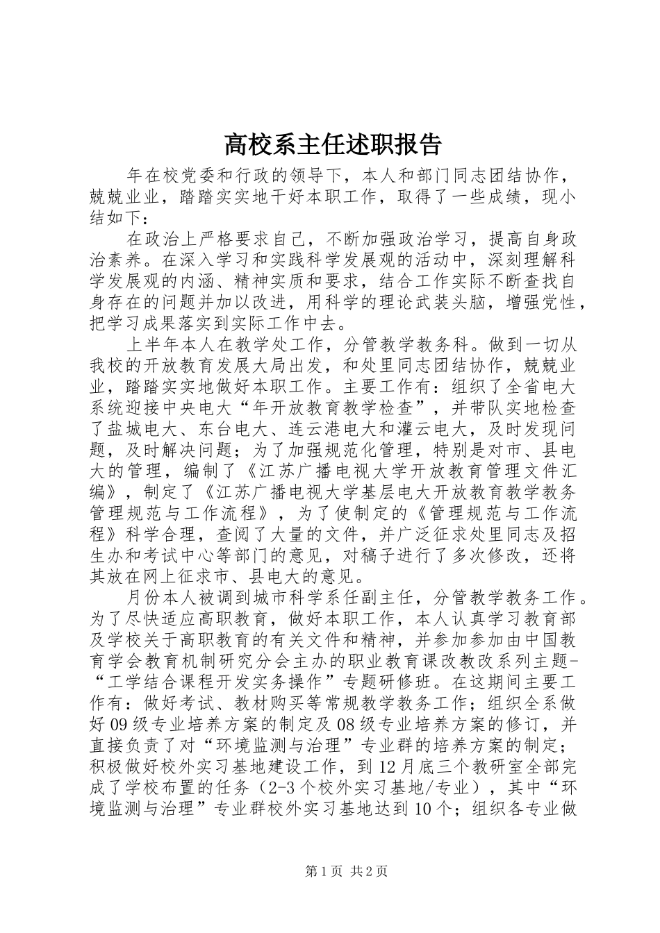 高校系主任述职报告_第1页