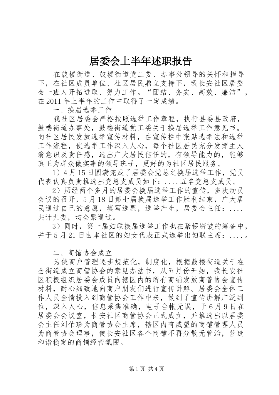 居委会上半年述职报告_第1页