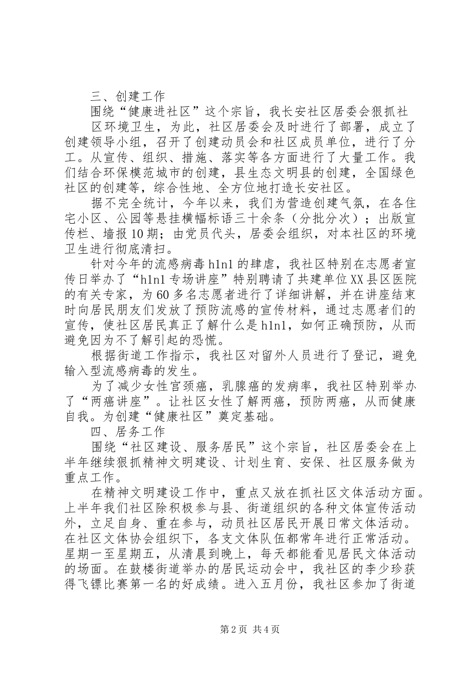 居委会上半年述职报告_第2页