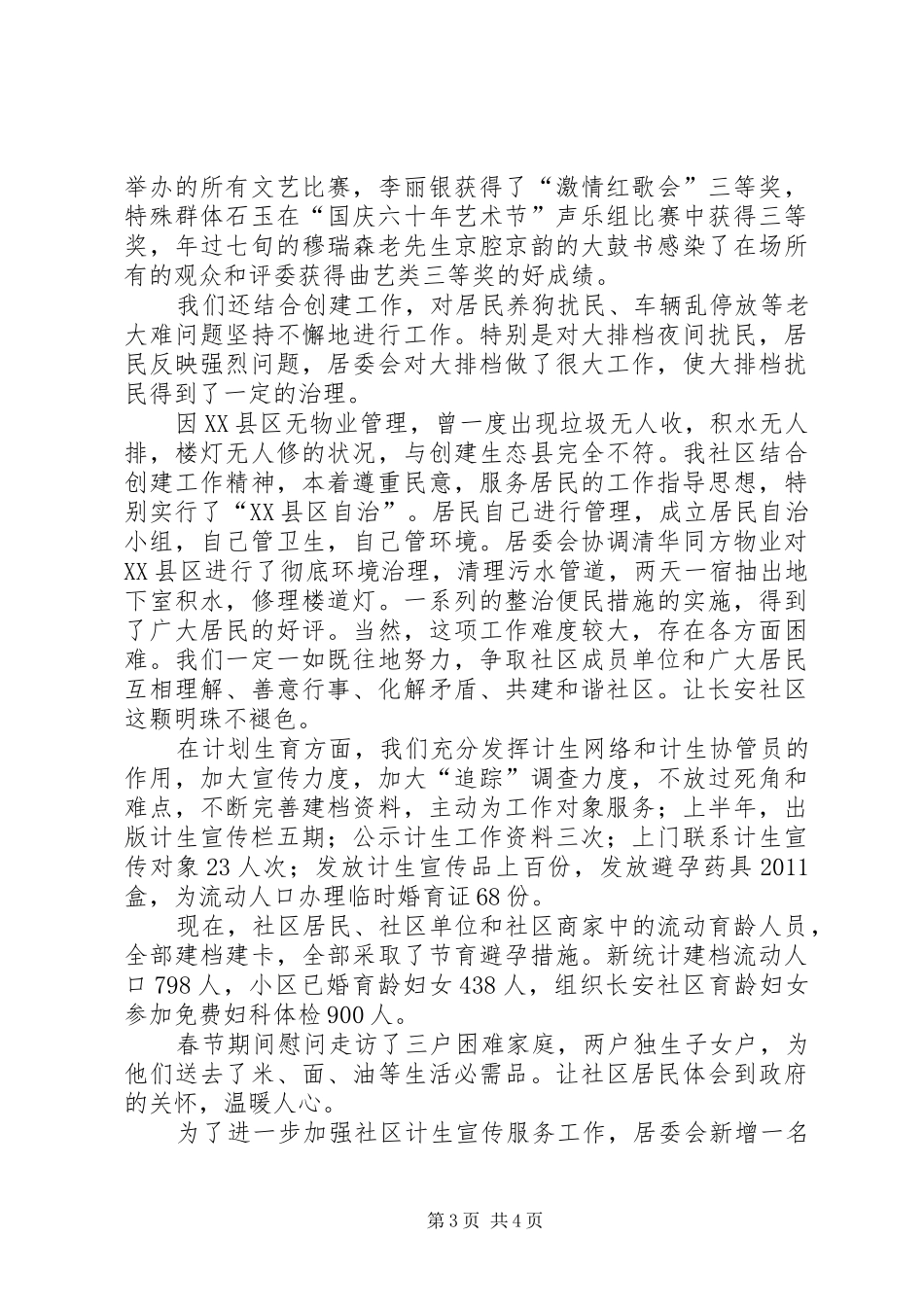 居委会上半年述职报告_第3页