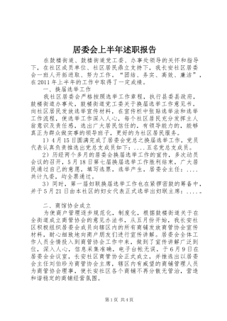 居委会上半年述职报告