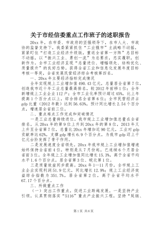 关于市经信委重点工作班子的述职报告