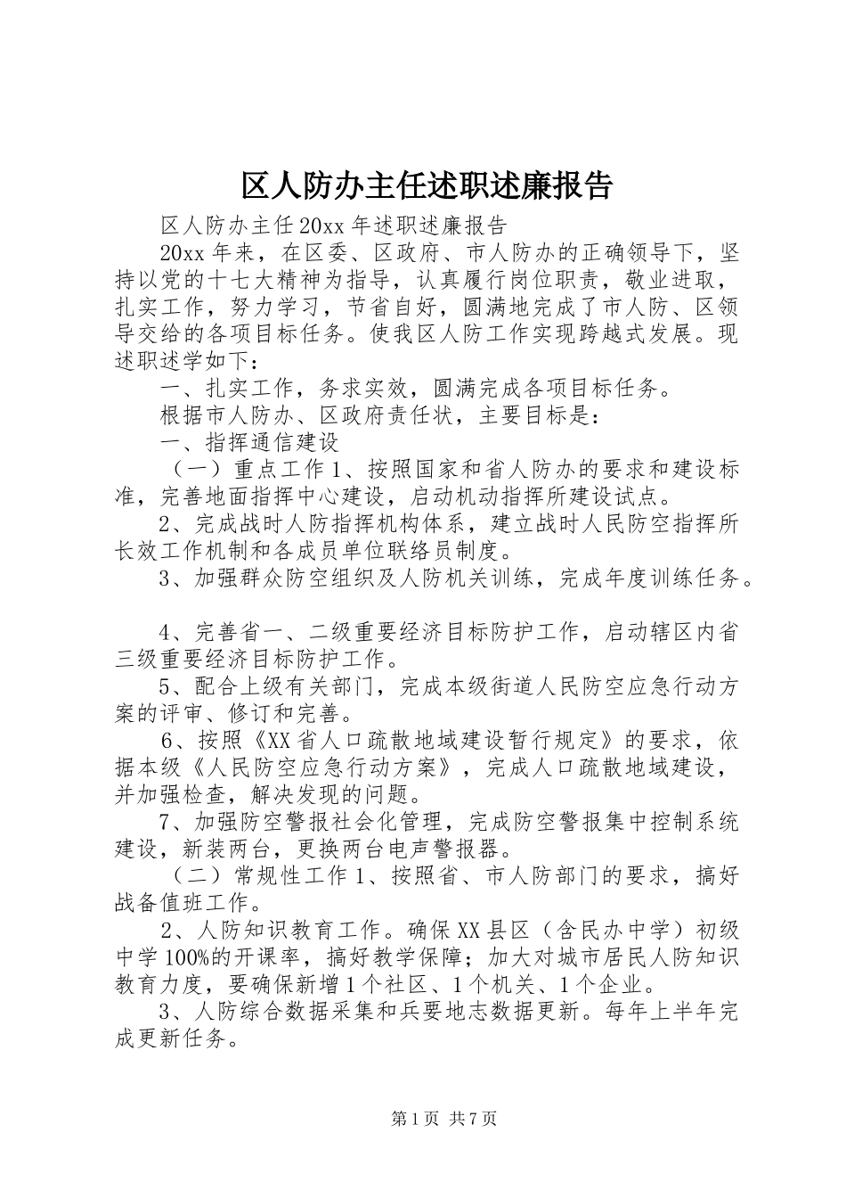 区人防办主任述职述廉报告_第1页