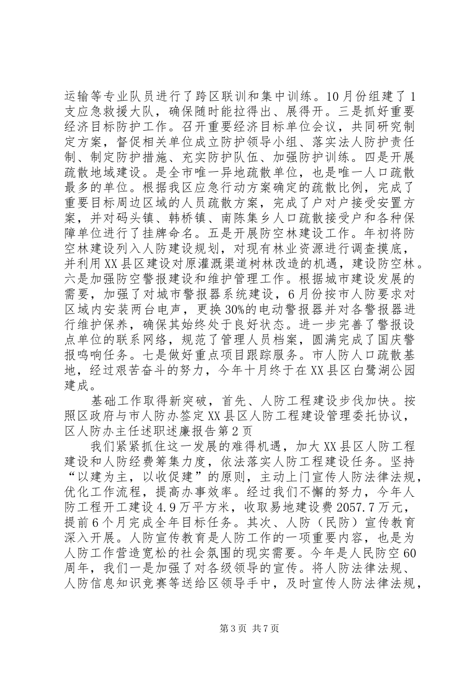 区人防办主任述职述廉报告_第3页