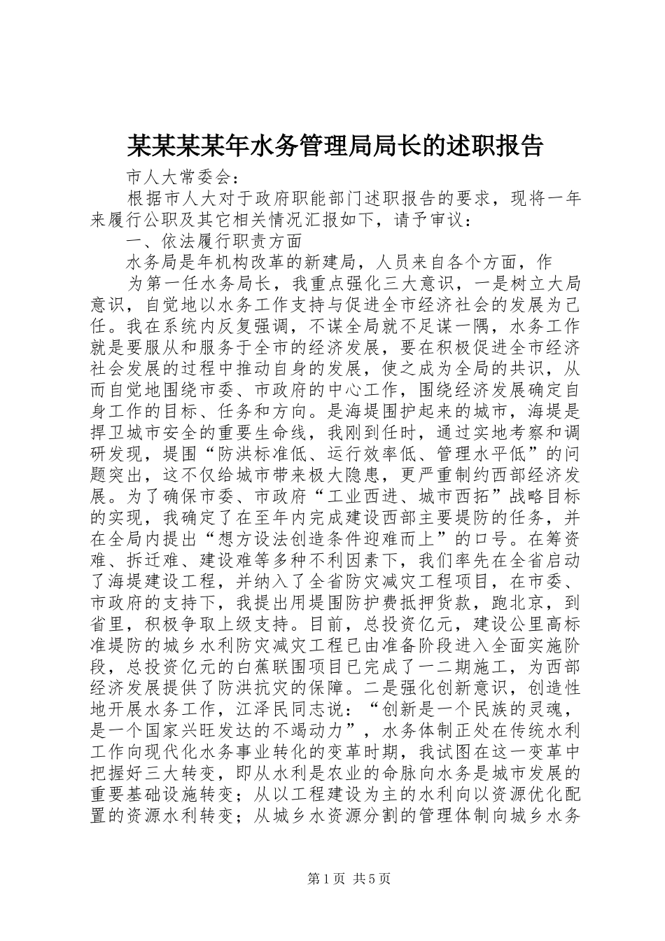 某某某某年水务管理局局长的述职报告_第1页