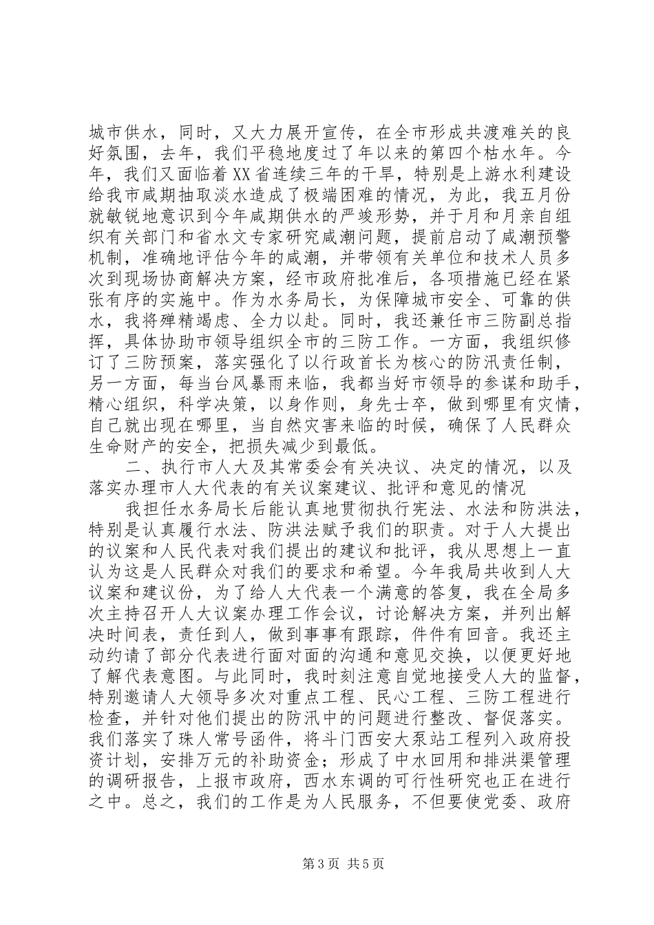 某某某某年水务管理局局长的述职报告_第3页