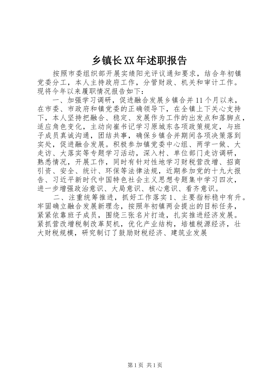 乡镇长XX年述职报告_第1页