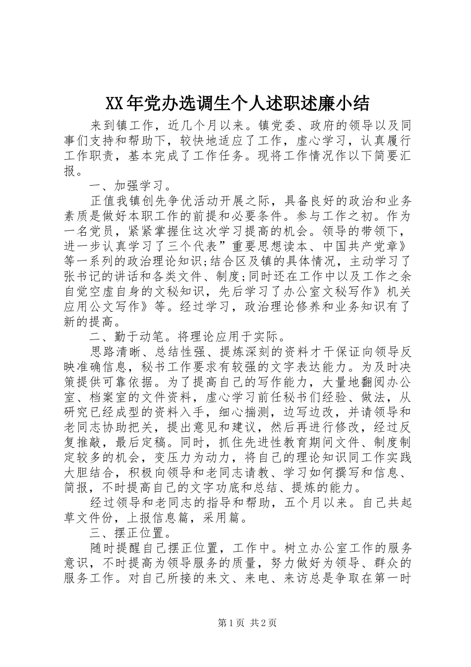 XX年党办选调生个人述职述廉小结_第1页