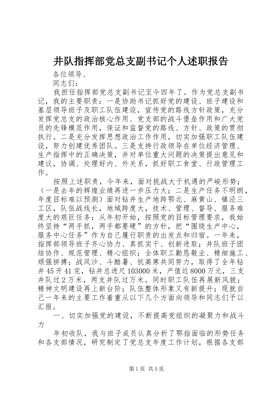 井队指挥部党总支副书记个人述职报告_第1页