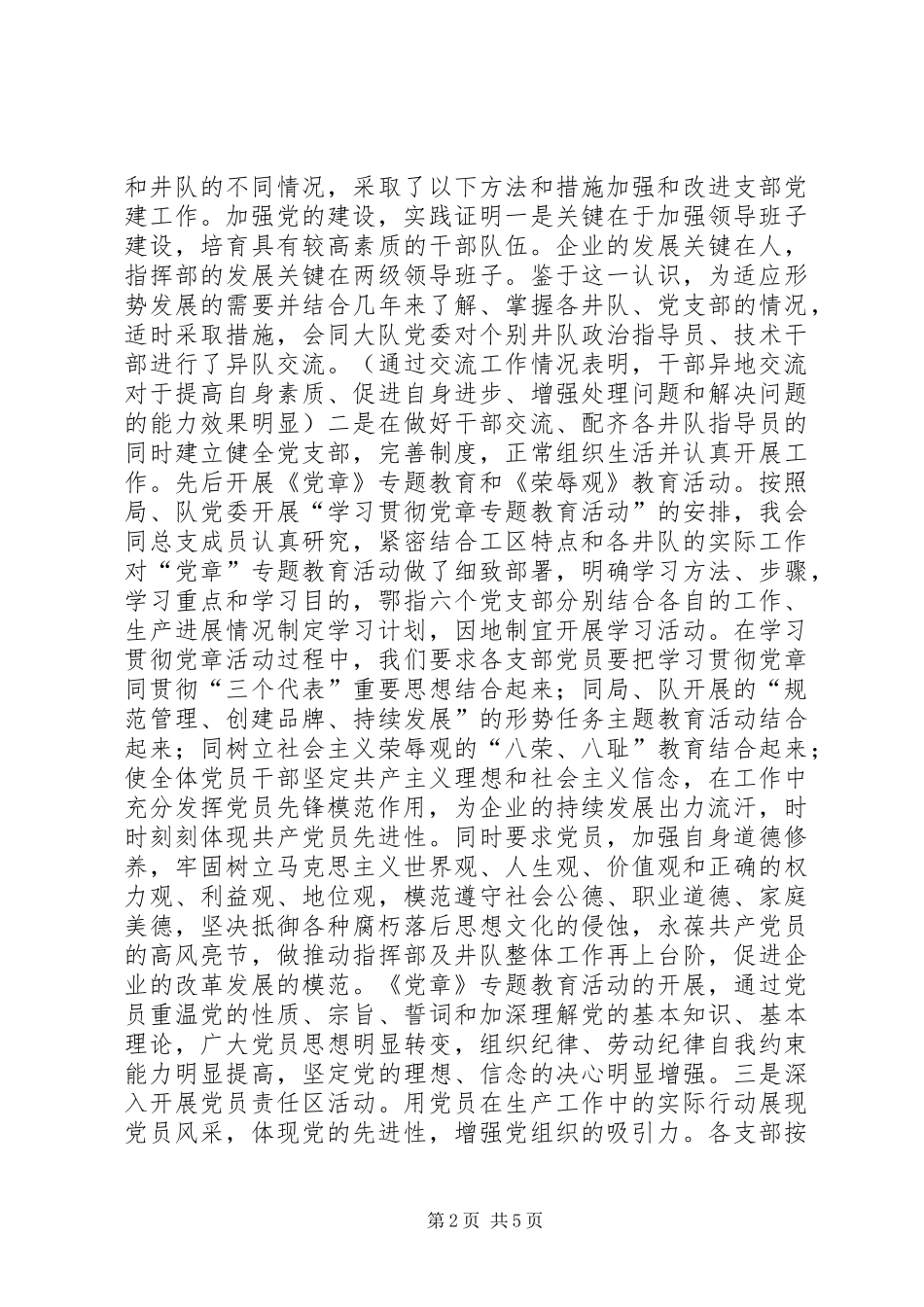 井队指挥部党总支副书记个人述职报告_第2页