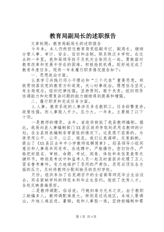 教育局副局长的述职报告