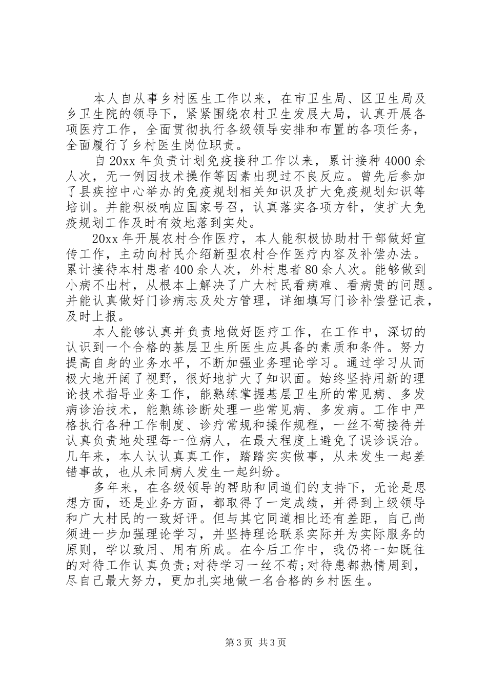 乡村医生的个人年度述职报告范文_第3页