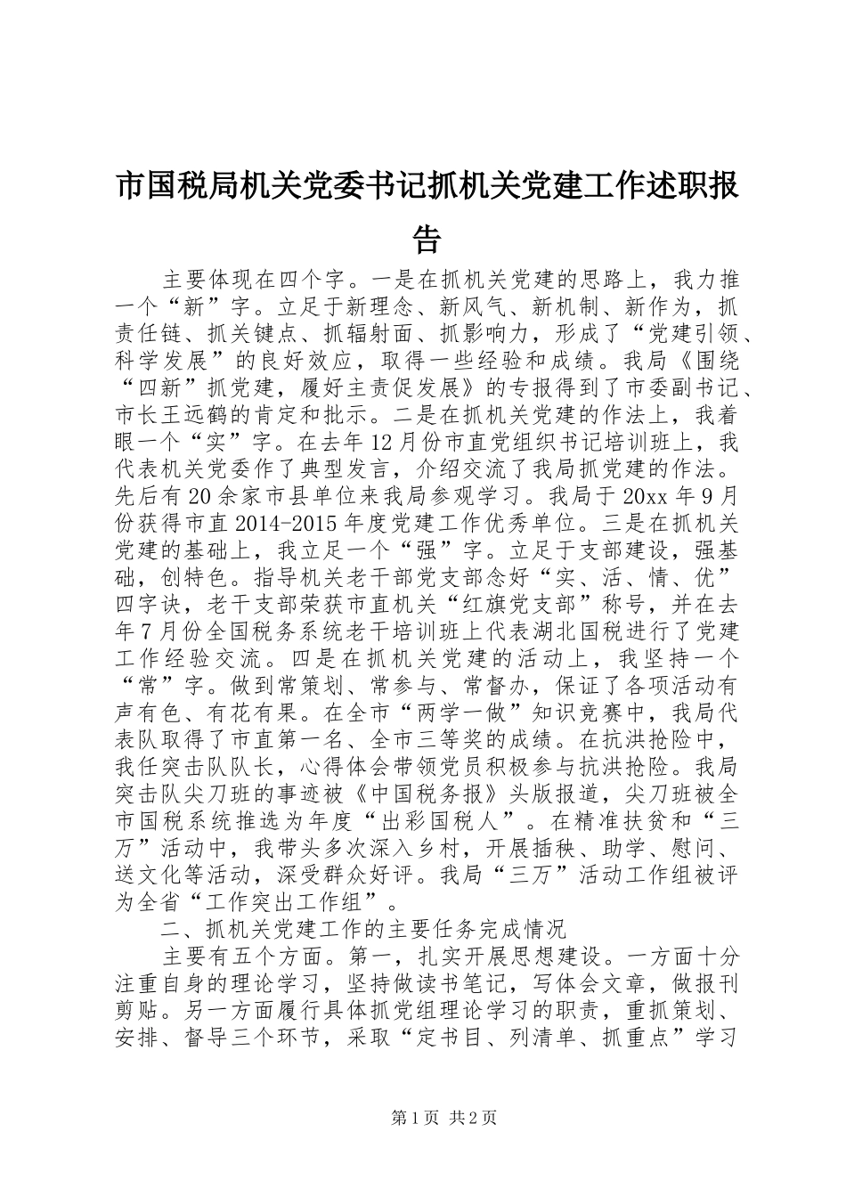 市国税局机关党委书记抓机关党建工作述职报告_第1页